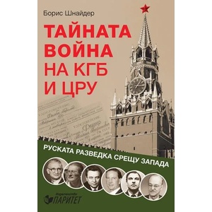 Тайната война на КГБ и ЦРУ (ISBN: 9786191531905)