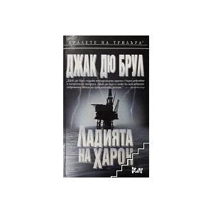 Ладията на Харон (ISBN: 9789545856266)