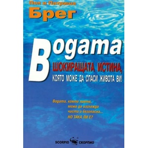 Водата. Шокиращата истина, която може да спаси живота ви (ISBN: 9789547921078)