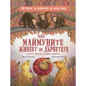Защо маймуните живеят по дърветата и други приказки за диви животни (2022)