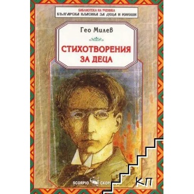 Библиотека на ученика: Стихотворения за деца от Гео Милев (Скорпио)