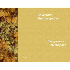 В търсене на метафора (ISBN: 9789549704372)