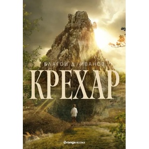 Крехар (ISBN: 9786191711383)