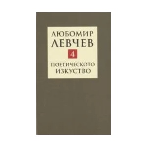 Съчинения в 9 тома, том 4: Поетичестото изкуство (ISBN: 9789540914183)