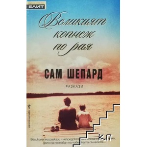 Великият копнеж по рая (ISBN: 9789545857935)