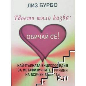 Твоето тяло казва: Обичай се! (2007)