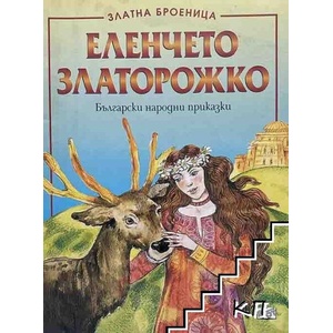 Еленчето Златорожко (ISBN: 9789546252371)