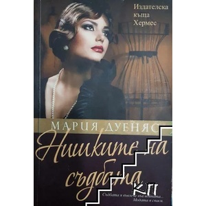 Нишките на съдбата (ISBN: 9789542610960)