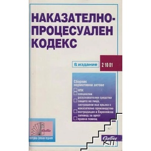 Наказателно-процесуален кодекс (ISBN: 9789547303010)
