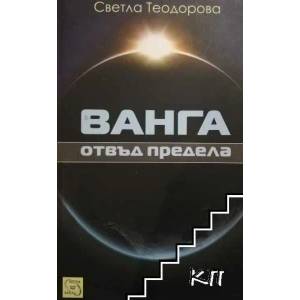 Ванга: отвъд предела (ISBN: 9789543218158)
