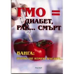 ГМО = диабет, рак. . . смърт (2010)