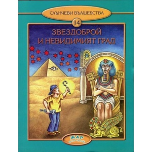 Звездоброй и невидимият град (ISBN: 9789544801083)