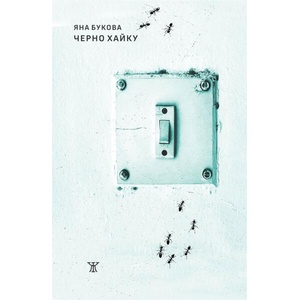 Черно хайку (ISBN: 9786191869312)