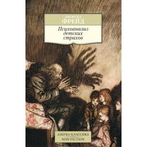 Психоанализ детских страхов | Зигмунд Фрейд (ISBN: 9785389105508)