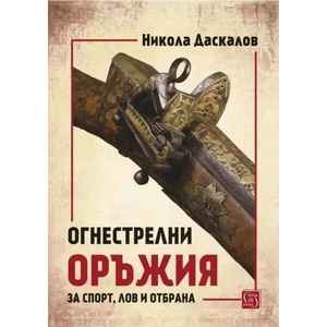 Огнестрелни оръжия за спорт, лов и отбрана (ISBN: 9786190109709)