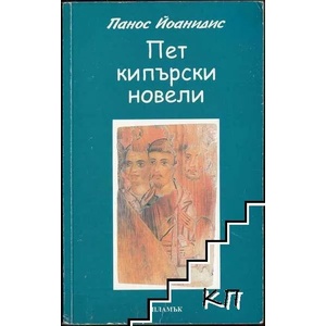 Пет кипърски новели (ISBN: 9789542924029)
