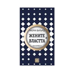 Жените и властта. Манифест (2025)