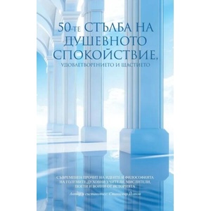50-те стълба на душевното спокойствие, удовлетворението и щастието (ISBN: 9789546411822)