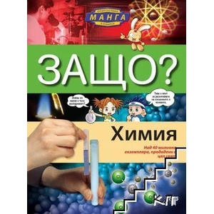 Защо: Химия (2021)