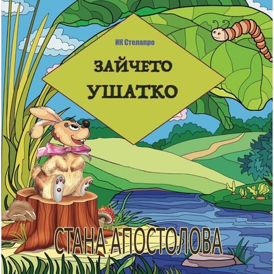 Зайчето Ушатко
