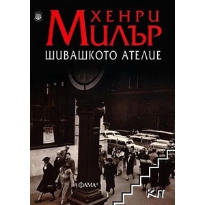Шивашкото ателие (2020)