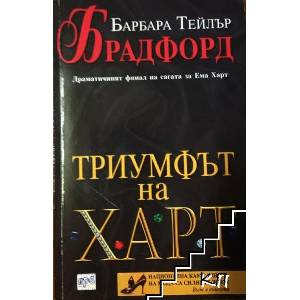 Триумфът на Харт (ISBN: 9789543890835)