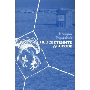 Неосветените дворове (2019)