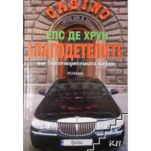 Благодетелите или благотворителната мафия (ISBN: 9789545973437)