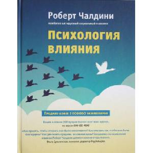 Психология влияния. Как научиться убеждать и добиваться успеха | Роберт Чалдини (ISBN: 9785699796946)