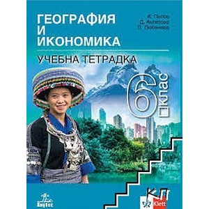 Учебна тетрадка по география и икономика за 6. клас (ISBN: 9786192151621)