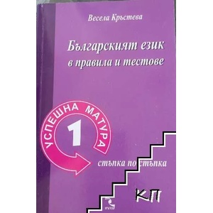 Българският език в правила и тестове (ISBN: 9789547711648)