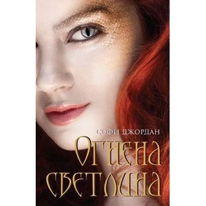 Огнена светлина (2013)