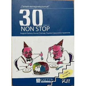 Галъп интернешънъл - 30 години NON-STOP (ISBN: 9789542837534)