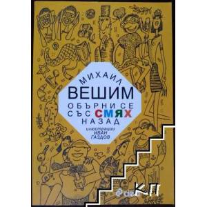 Обърни се със смях назад (ISBN: 9789542819356)