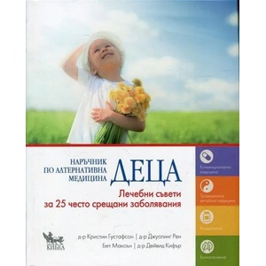 Наръчник по алтернативна медицина: Деца (ISBN: 9789544747473)