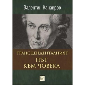 Трансценденталният път към човека (2020)