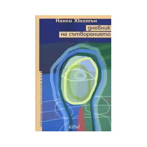 Дневник на сътворението (ISBN: 9789545295843)