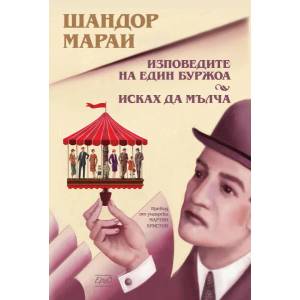 Изповедите на един буржоа. Исках да мълча (ISBN: 9786192590420)