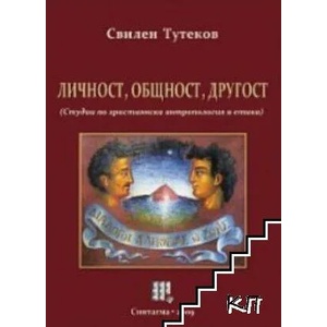 Личност, общност, другост (ISBN: 9789549210668)