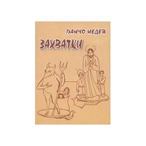 Захватки (ISBN: 9789548778428)
