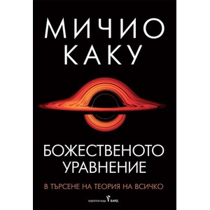 Божественото уравнение (2021)