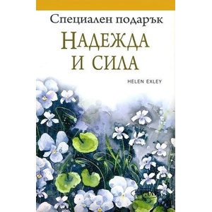 Специален подарък - Надежда и сила (ISBN: 9789547615243)