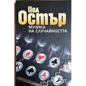 Музика на случайността (ISBN: 9789545297571)