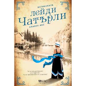Истинската лейди Чатърли (ISBN: 9789543574438)