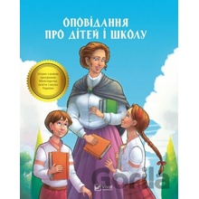 Opovidannya pro ditey i shkolu - Vivat