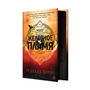 Железное пламя. Эмпирей. Книга 2 | Ребекка Яррос (2024)