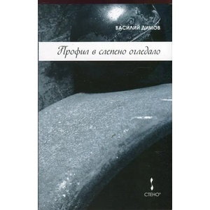 Профил в слепено огледало (ISBN: 9789544498153)