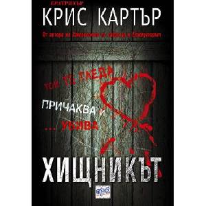 Хищникът (ISBN: 9789543891412)