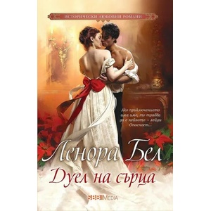 Дуел на сърца (ISBN: 9789543994366)