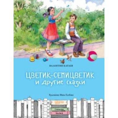 Цветик-семицветик и другие сказки